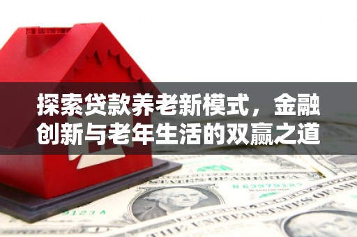 塔什库尔干塔吉克探索贷款养老新模式，金融创新与老年生活的双赢之道