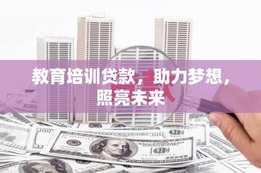 塔什库尔干塔吉克教育培训贷款，助力梦想，照亮未来