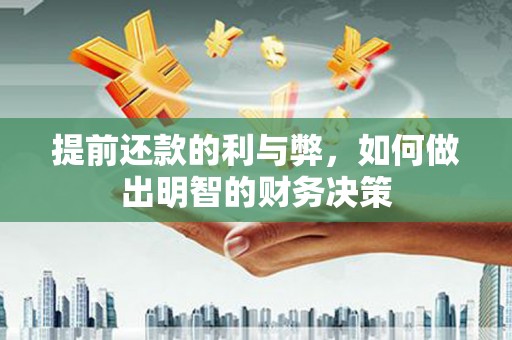 塔什库尔干塔吉克提前还款的利与弊，如何做出明智的财务决策