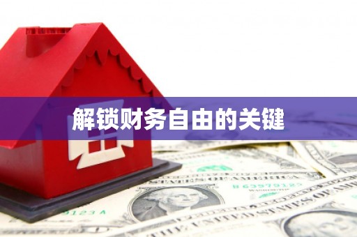 塔什库尔干塔吉克解锁财务自由的关键