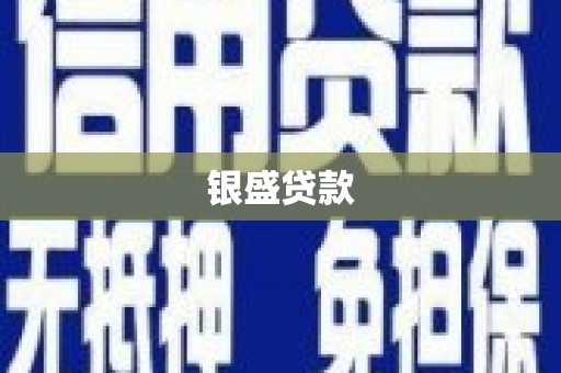 塔什库尔干塔吉克银盛贷款