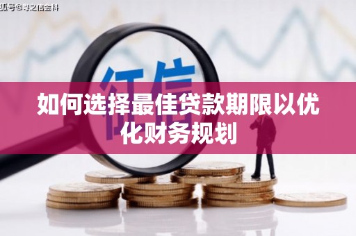塔什库尔干塔吉克如何选择最佳贷款期限以优化财务规划