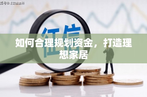 塔什库尔干塔吉克如何合理规划资金，打造理想家居