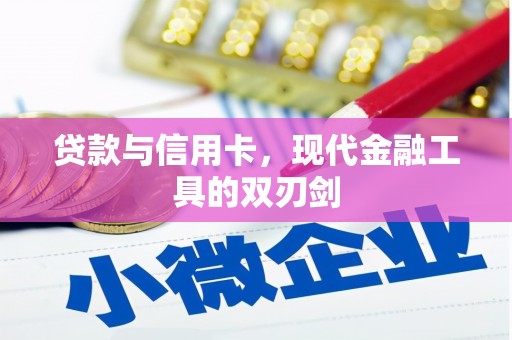 塔什库尔干塔吉克贷款与信用卡，现代金融工具的双刃剑