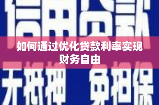塔什库尔干塔吉克如何通过优化贷款利率实现财务自由