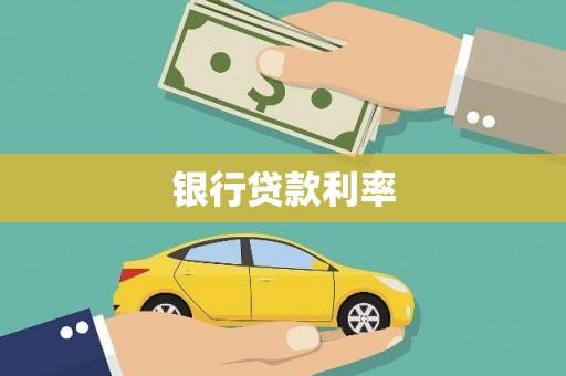 塔什库尔干塔吉克银行贷款利率