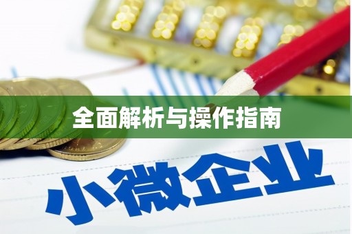 塔什库尔干塔吉克全面解析与操作指南