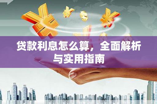 塔什库尔干塔吉克贷款利息怎么算，全面解析与实用指南