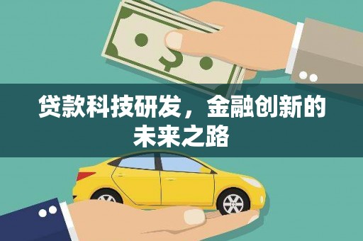 塔什库尔干塔吉克贷款科技研发，金融创新的未来之路