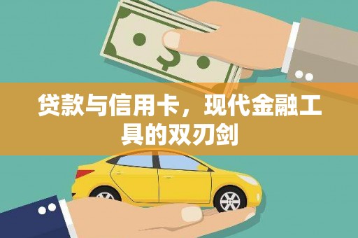 塔什库尔干塔吉克贷款与信用卡，现代金融工具的双刃剑