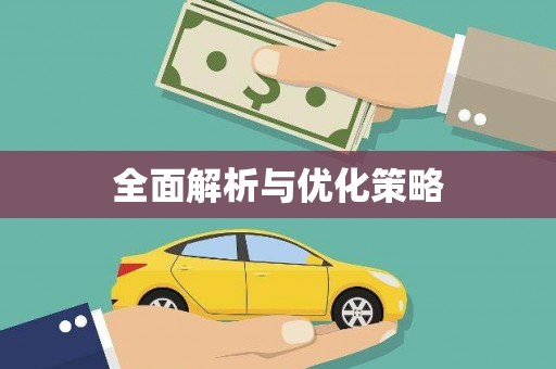 塔什库尔干塔吉克全面解析与优化策略