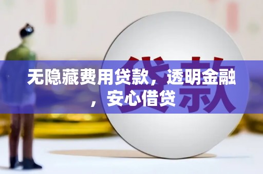 塔什库尔干塔吉克无隐藏费用贷款，透明金融，安心借贷