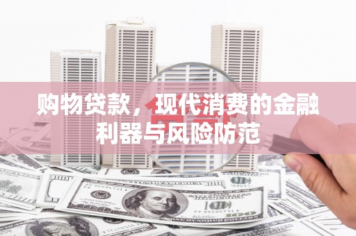 塔什库尔干塔吉克购物贷款，现代消费的金融利器与风险防范
