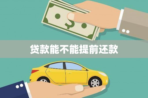 塔什库尔干塔吉克贷款能不能提前还款