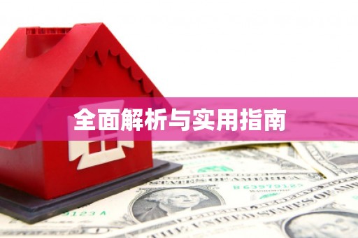塔什库尔干塔吉克全面解析与实用指南