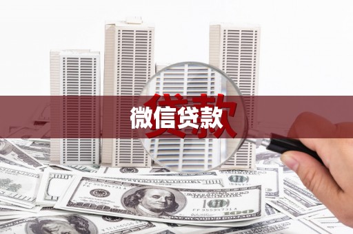 塔什库尔干塔吉克微信贷款