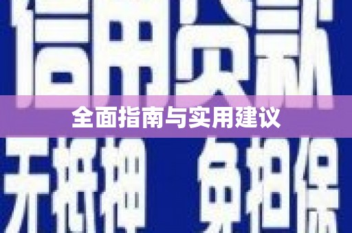塔什库尔干塔吉克全面指南与实用建议