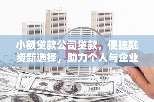 塔什库尔干塔吉克小额贷款公司贷款，便捷融资新选择，助力个人与企业成长