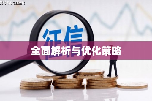 塔什库尔干塔吉克全面解析与优化策略