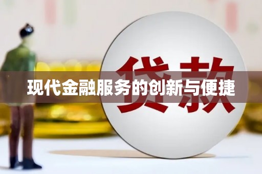 塔什库尔干塔吉克现代金融服务的创新与便捷