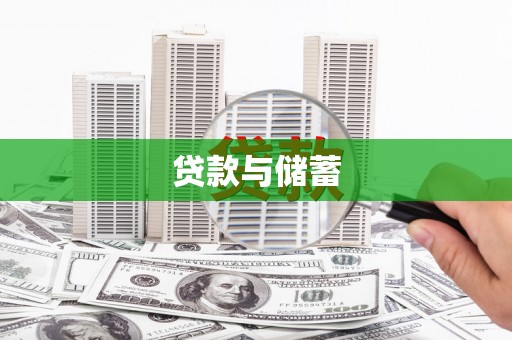 塔什库尔干塔吉克贷款与储蓄
