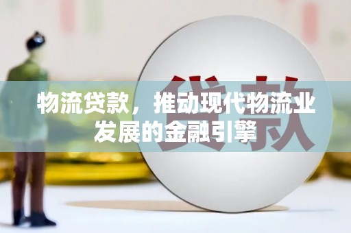 塔什库尔干塔吉克物流贷款，推动现代物流业发展的金融引擎