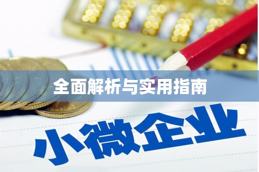 塔什库尔干塔吉克全面解析与实用指南