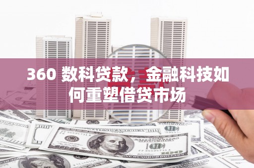 塔什库尔干塔吉克360 数科贷款，金融科技如何重塑借贷市场
