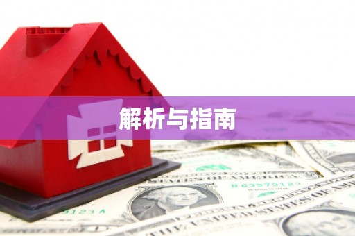 塔什库尔干塔吉克解析与指南