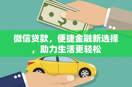 塔什库尔干塔吉克微信贷款，便捷金融新选择，助力生活更轻松