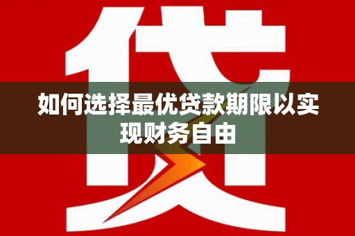 塔什库尔干塔吉克如何选择最优贷款期限以实现财务自由
