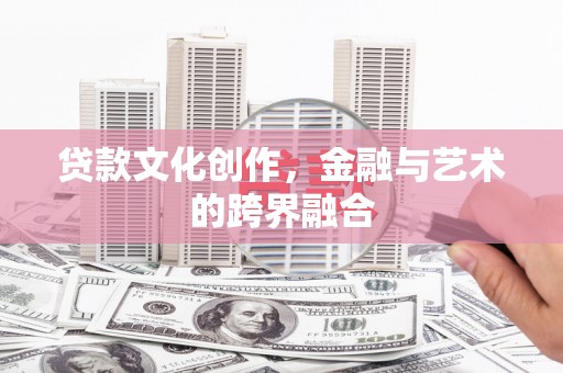 塔什库尔干塔吉克贷款文化创作，金融与艺术的跨界融合