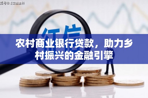 塔什库尔干塔吉克农村商业银行贷款，助力乡村振兴的金融引擎