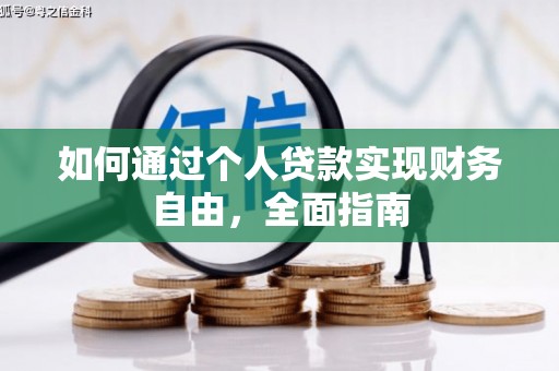 塔什库尔干塔吉克如何通过个人贷款实现财务自由，全面指南