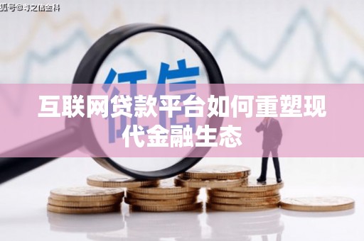 塔什库尔干塔吉克互联网贷款平台如何重塑现代金融生态