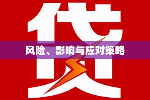 塔什库尔干塔吉克风险、影响与应对策略