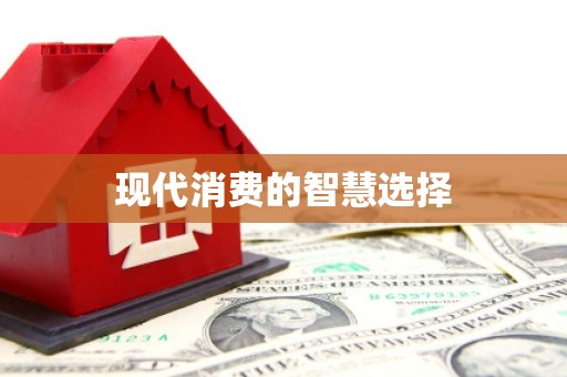 塔什库尔干塔吉克现代消费的智慧选择