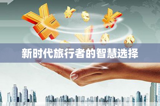 塔什库尔干塔吉克新时代旅行者的智慧选择
