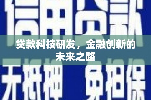 塔什库尔干塔吉克贷款科技研发，金融创新的未来之路