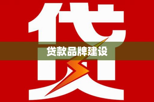 塔什库尔干塔吉克贷款品牌建设