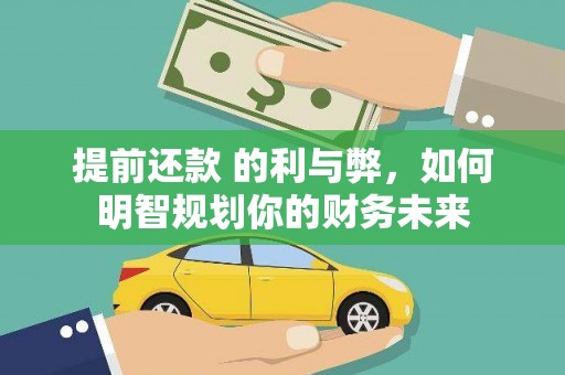 塔什库尔干塔吉克提前还款 的利与弊，如何明智规划你的财务未来