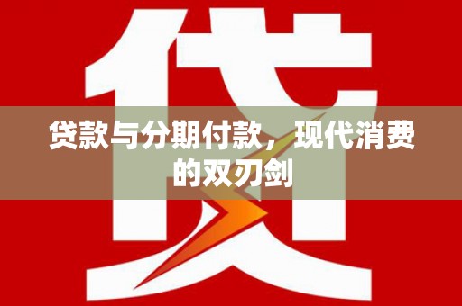 塔什库尔干塔吉克贷款与分期付款，现代消费的双刃剑