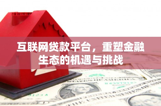 塔什库尔干塔吉克互联网贷款平台，重塑金融生态的机遇与挑战