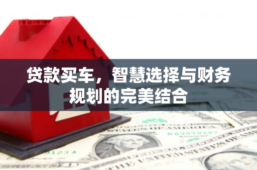 塔什库尔干塔吉克贷款买车，智慧选择与财务规划的完美结合