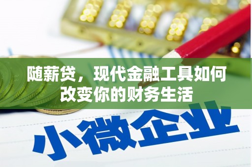 塔什库尔干塔吉克随薪贷，现代金融工具如何改变你的财务生活