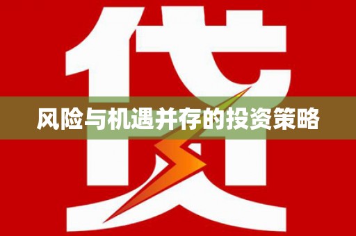 塔什库尔干塔吉克风险与机遇并存的投资策略