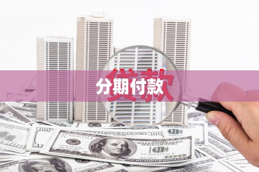 塔什库尔干塔吉克分期付款