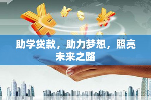 塔什库尔干塔吉克助学贷款，助力梦想，照亮未来之路