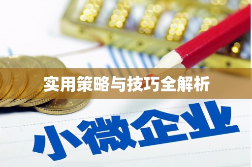 塔什库尔干塔吉克实用策略与技巧全解析