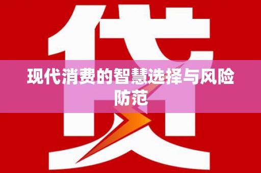 塔什库尔干塔吉克现代消费的智慧选择与风险防范